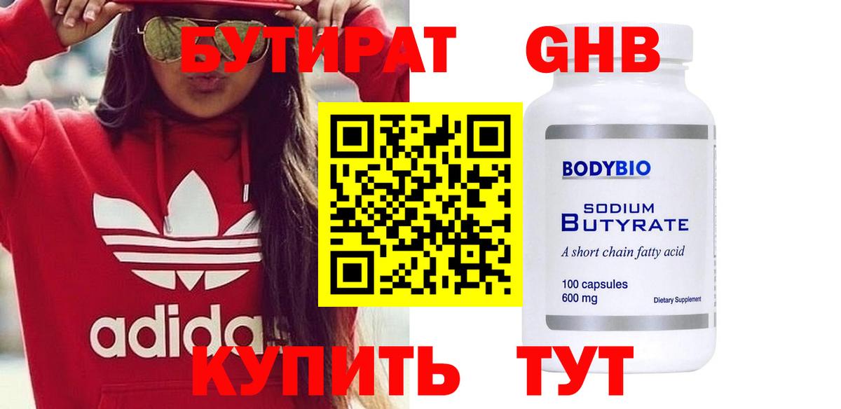 Бутират 99% Нижневартовск