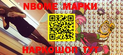 марки nbome Славянск-на-Кубани